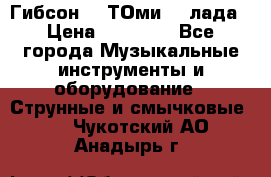 Гибсон SG ТОмиY 24лада › Цена ­ 21 000 - Все города Музыкальные инструменты и оборудование » Струнные и смычковые   . Чукотский АО,Анадырь г.